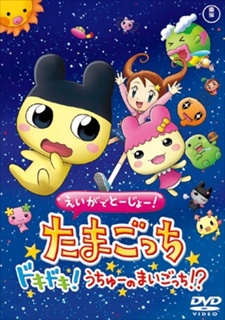 eiga de toujou tamagotchi doki doki uchuu no maigotchi