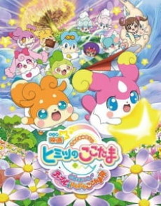 eiga kamisama minarai himitsu no cocotama kiseki o okose tep okladka