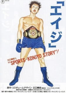 Eiji Akagi w rękawicach bokserskich na tle ringu – okładka sportowej OVA Eiji