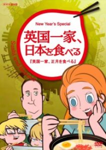 Sushi and Beyond: An English Family Eats New Year's — okładka anime
