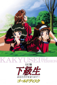 Kakyuusei: Elf Version — okładka anime