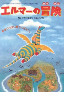 elmer no bouken my father s dragon