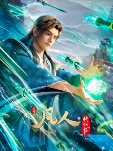fanren xiu xian zhuan di wu ji