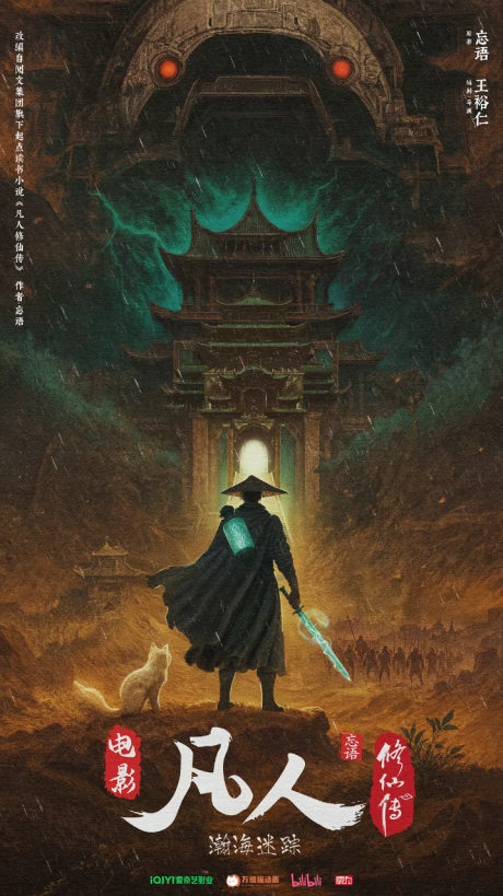 fanren xiu xian zhuan movie