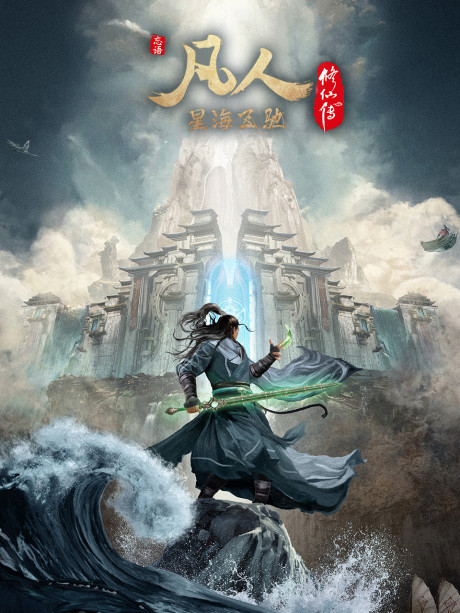 fanren xiu xian zhuan xinghai feichi