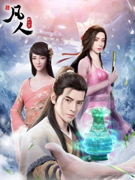 fanren xiu xian zhuan yanjiabao pu zhan