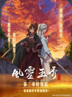 feng ling yu xiu 2nd season tebie pian