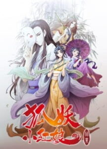 Huyao Xiao Hongniang: Zhu Ye — okładka anime