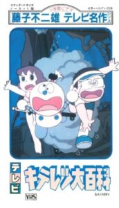 Fujiko Fujio no Kiteretsu Daihyakka — okładka anime