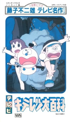 fujiko fujio no kiteretsu daihyakka
