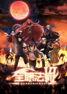 Quanzhi Fashi 6 — okładka anime