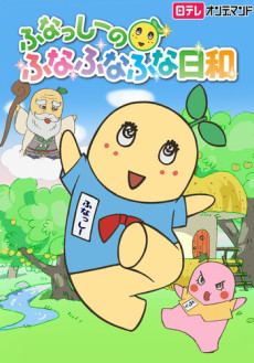 funassyi no funafunafuna biyori