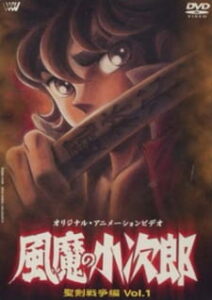 Fuuma no Kojirou: Seiken Sensou-hen — okładka anime