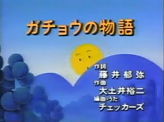 gachou no monogatari okladka