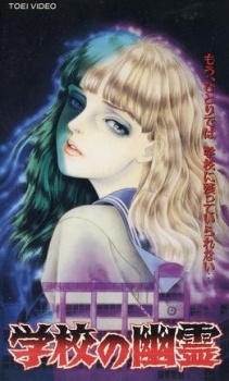 gakkou no yuurei