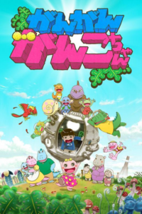 Gan Gan Ganko-chan — okładka anime