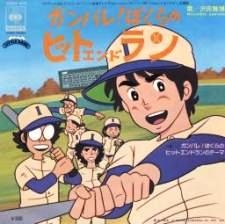 ganbare bokura no hit and run