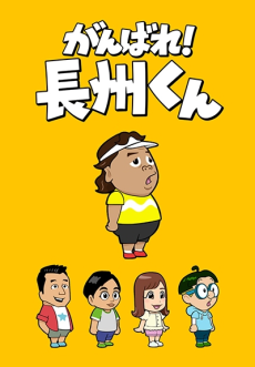 ganbare choushuu kun