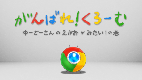 ganbare chrome