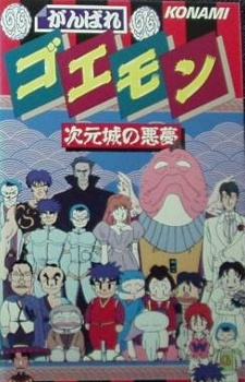 ganbare goemon jigen jou no akumu