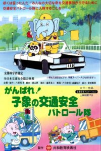 ganbare ko zou no koutsuu anzen patrol tai