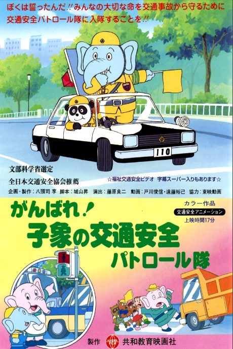 ganbare ko zou no koutsuu anzen patrol tai