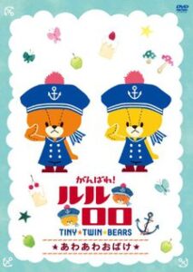 ganbare lulu lolo