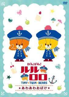 ganbare lulu lolo