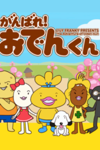 The Adventure of Oden-kun — okładka anime