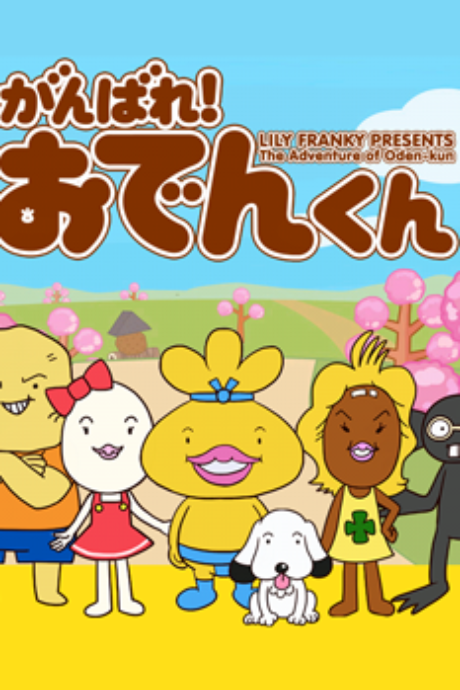 ganbare oden kun