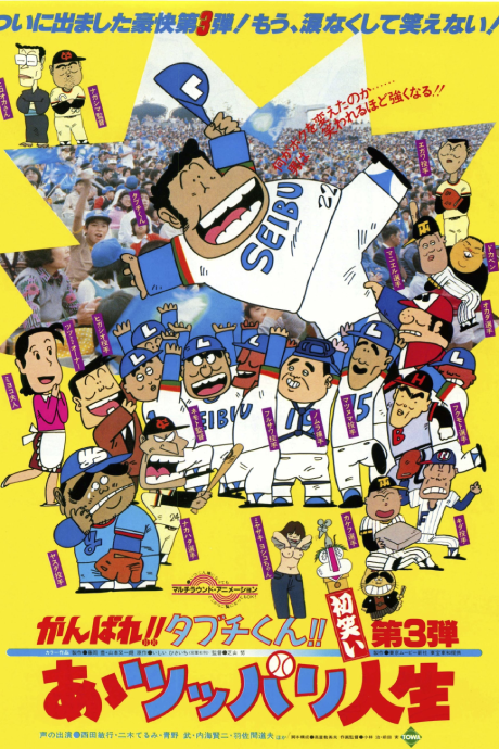 ganbare tabuchi kun aa tsuppari jinsei