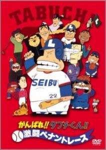 Ganbare!! Tabuchi-kun!! Gekitou Pennant Race — okładka anime