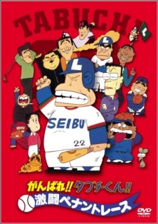 ganbare tabuchi kun gekitou pennant race