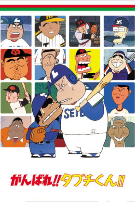 ganbare tabuchi kun