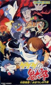 Plakat filmu Gegege no Kitarou: Youkai Tokkyuu! Maboroshi no Kisha z Kitaro przed widmowym pociÄ…giem i zachodnimi yokai