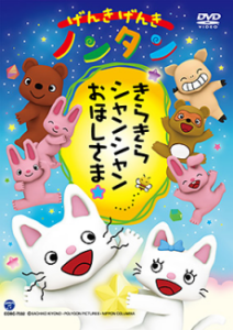 Genki Genki Nontan: Kirakira Shanshan Ohoshisama☆ — okładka anime
