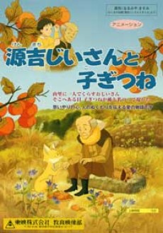 genkichi jii san to kogitsune