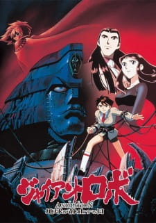 Giant Robo the Animation: The Day the Earth Stood Still — okładka anime