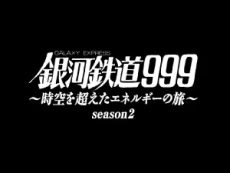 ginga tetsudou 999 jikuu wo koeta energy no tabi season 2
