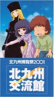 Maetel, Tetsuro i dziewczynka na plakacie filmu Galaxy Express 999 przygotowanego dla Kitakyushu Expo 2001