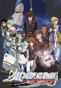 Ginga Tetsudou Monogatari: Eien he no Bunkiten — okładka anime