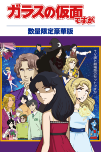 Glass no Kamen Desu ga Z OVA — okładka anime