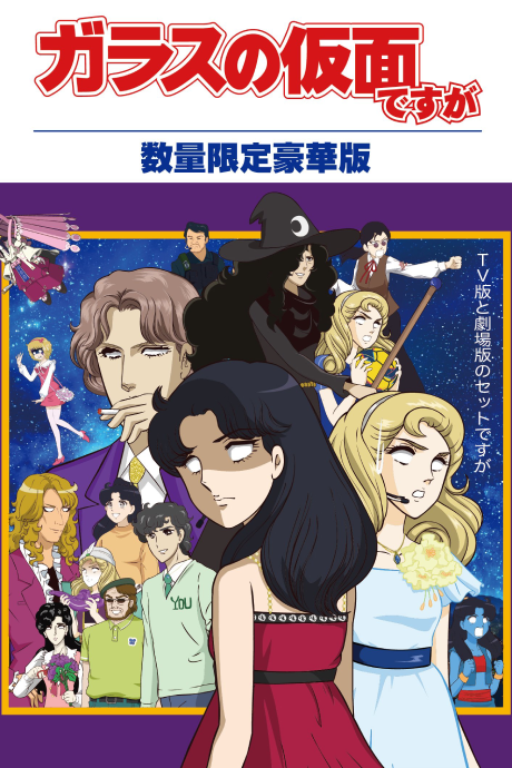 glass no kamen desu ga z ova
