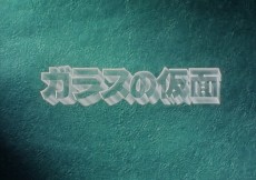 glass no kamen pilot film