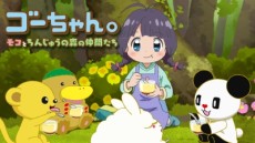 go chan moko to chinjuu no mori no nakama tachi