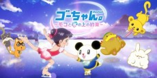 go chan moko to koori no ue no yakusoku