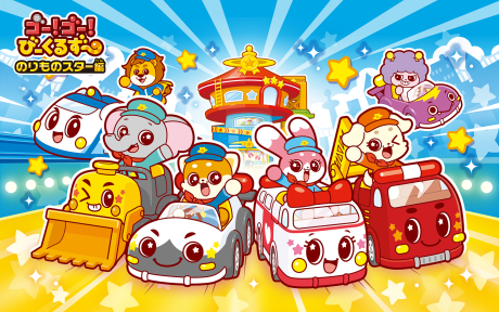 go go vehicle zoo norimono star hen