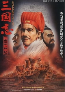 Japoński plakat Great Conquest The Romance of Three Kingdoms z dowódcami i płonącą flotą na rzece