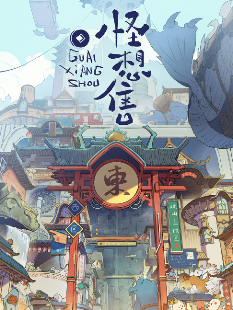 guai xiang shou