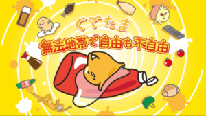 Gudetama Freestyle — okładka anime